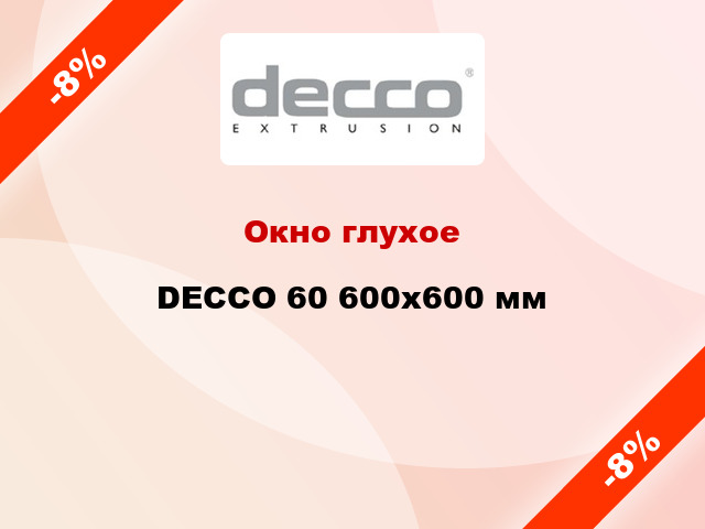 Окно глухое DECCO 60 600x600 мм