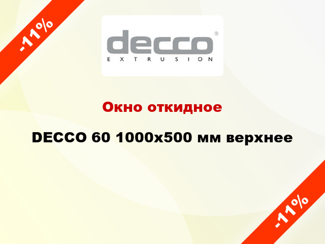 Окно откидное DECCO 60 1000x500 мм верхнее
