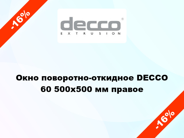 Окно поворотно-откидное DECCO 60 500x500 мм правое