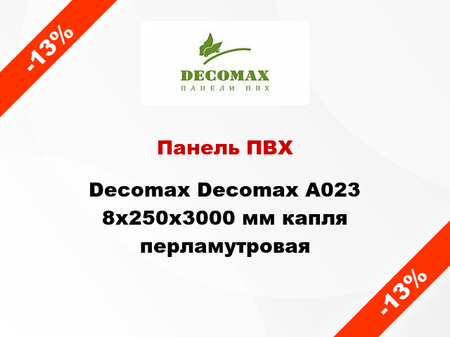 Панель ПВХ Decomax Decomax А023 8x250x3000 мм капля перламутровая