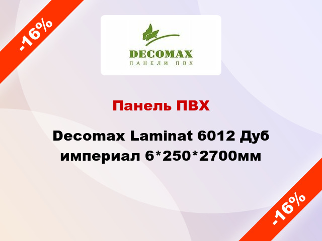 Панель ПВХ Decomax Laminat 6012 Дуб империал 6*250*2700мм