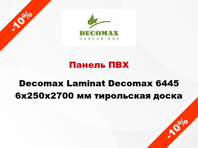 Панель ПВХ Decomax Laminat Decomax 6445 6x250x2700 мм тирольская доска