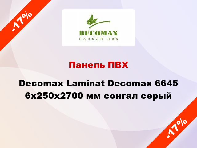Панель ПВХ Decomax Laminat Decomax 6645 6x250x2700 мм cонгал серый