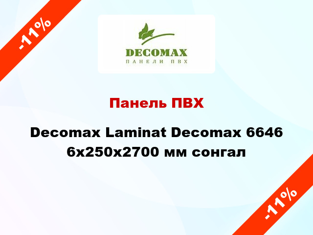 Панель ПВХ Decomax Laminat Decomax 6646 6x250x2700 мм сонгал