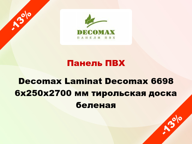 Панель ПВХ Decomax Laminat Decomax 6698 6x250x2700 мм тирольская доска беленая