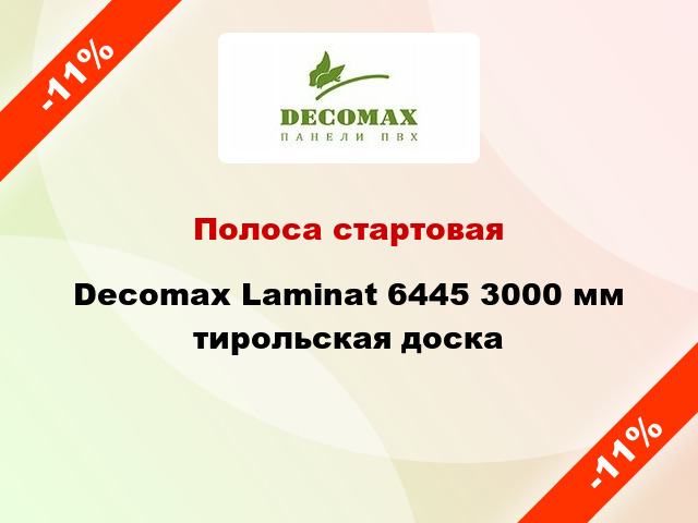 Полоса стартовая Decomax Laminat 6445 3000 мм тирольская доска