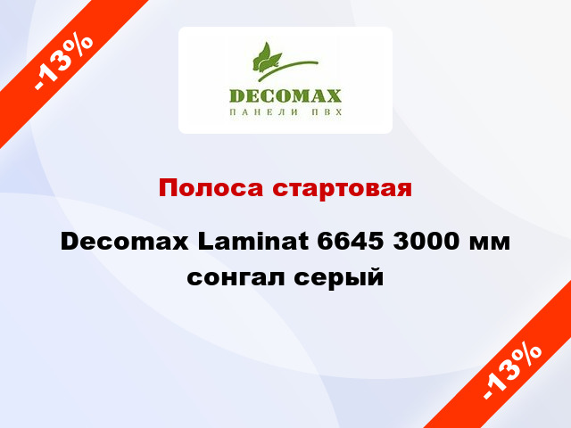 Полоса стартовая Decomax Laminat 6645 3000 мм сонгал серый