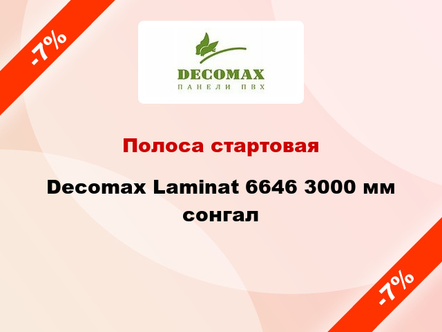 Полоса стартовая Decomax Laminat 6646 3000 мм сонгал