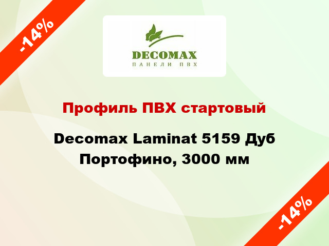 Профиль ПВХ стартовый Decomax Laminat 5159 Дуб Портофино, 3000 мм