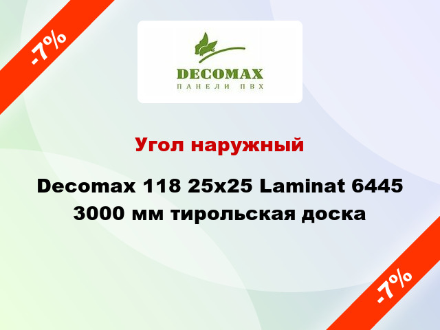 Угол наружный Decomax 118 25х25 Laminat 6445 3000 мм тирольская доска