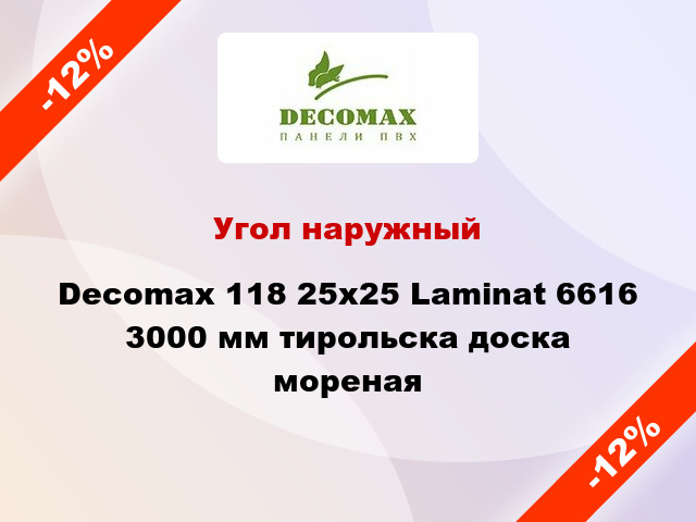 Угол наружный Decomax 118 25х25 Laminat 6616 3000 мм тирольска доска мореная