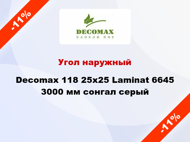 Угол наружный Decomax 118 25х25 Laminat 6645 3000 мм сонгал серый