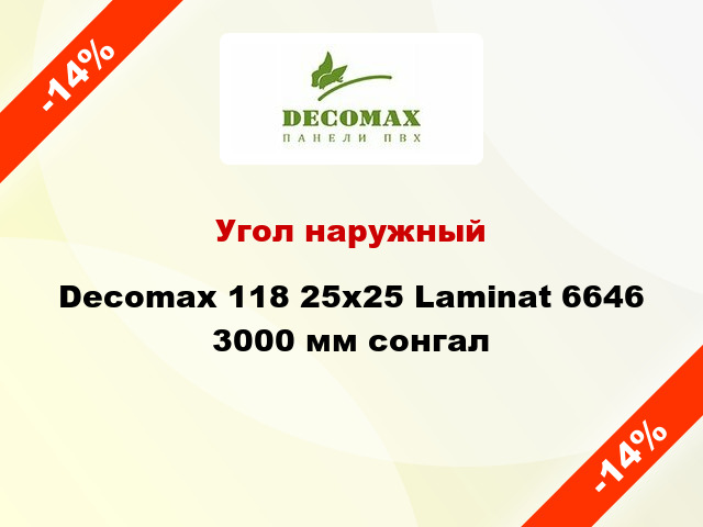 Угол наружный Decomax 118 25х25 Laminat 6646 3000 мм сонгал