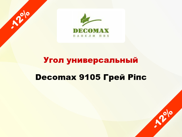 Угол универсальный Decomax 9105 Грей Ріпс