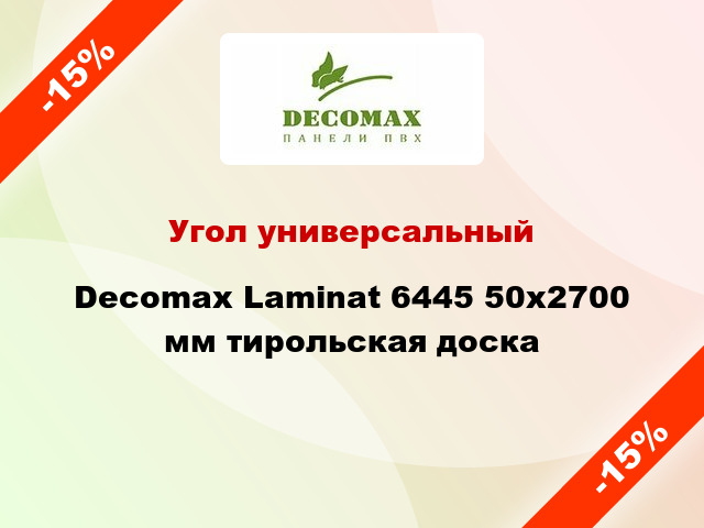 Угол универсальный Decomax Laminat 6445 50x2700 мм тирольская доска