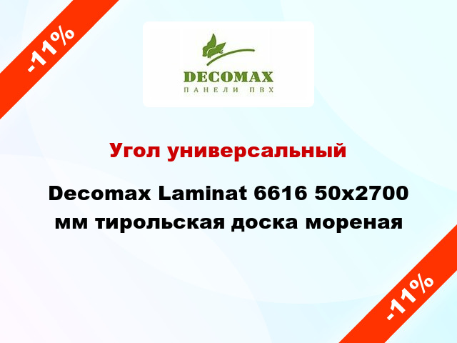 Угол универсальный Decomax Laminat 6616 50x2700 мм тирольская доска мореная
