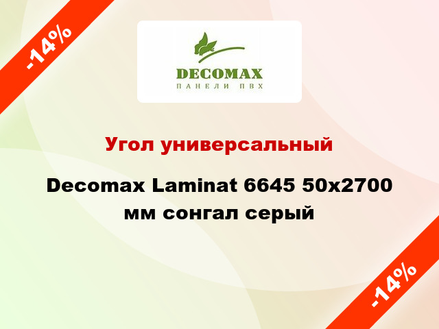 Угол универсальный Decomax Laminat 6645 50x2700 мм сонгал серый