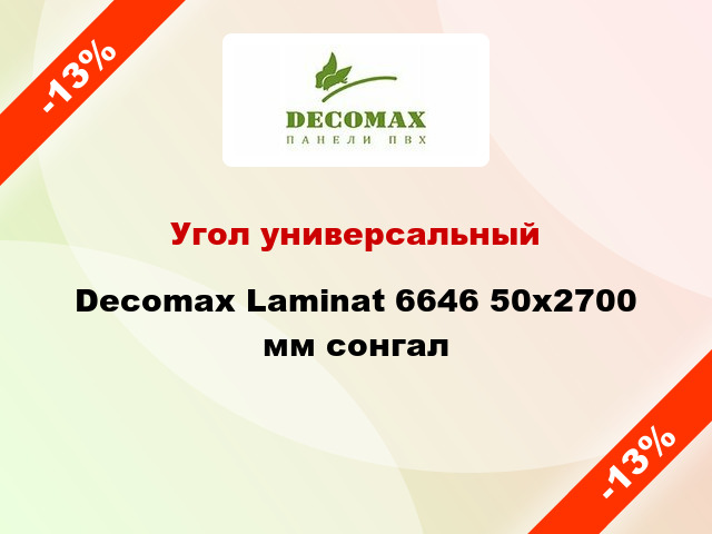 Угол универсальный Decomax Laminat 6646 50x2700 мм cонгал
