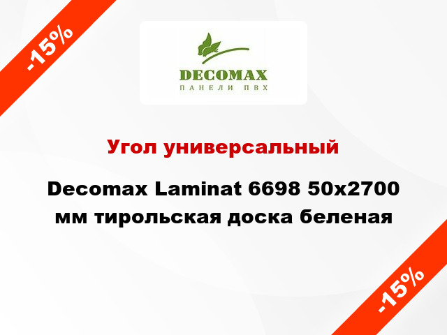 Угол универсальный Decomax Laminat 6698 50x2700 мм тирольская доска беленая
