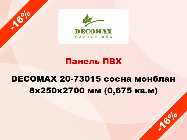 Панель ПВХ DECOMAX 20-73015 сосна монблан 8x250x2700 мм (0,675 кв.м)