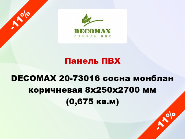 Панель ПВХ DECOMAX 20-73016 сосна монблан коричневая 8x250x2700 мм (0,675 кв.м)