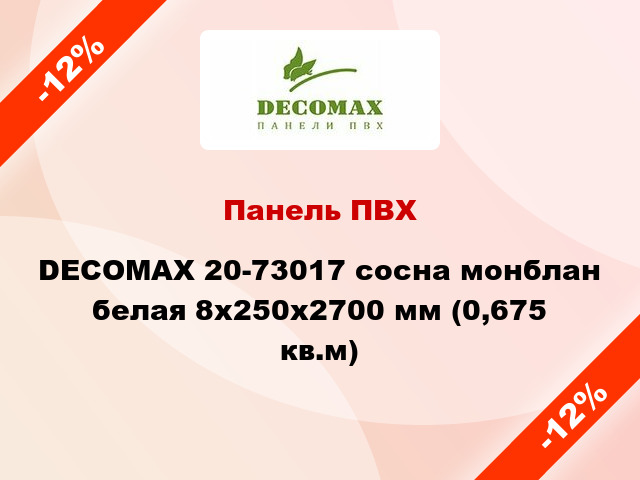 Панель ПВХ DECOMAX 20-73017 сосна монблан белая 8x250x2700 мм (0,675 кв.м)