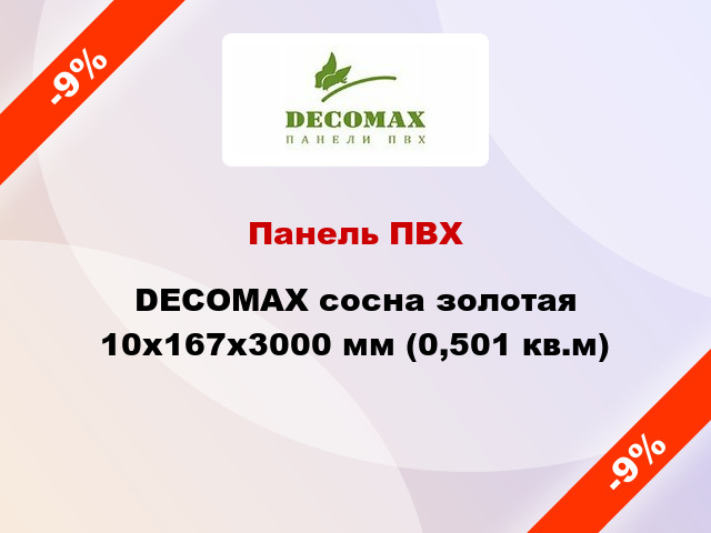 Панель ПВХ DECOMAX сосна золотая 10x167x3000 мм (0,501 кв.м)