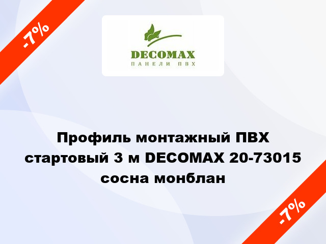 Профиль монтажный ПВХ стартовый 3 м DECOMAX 20-73015 сосна монблан