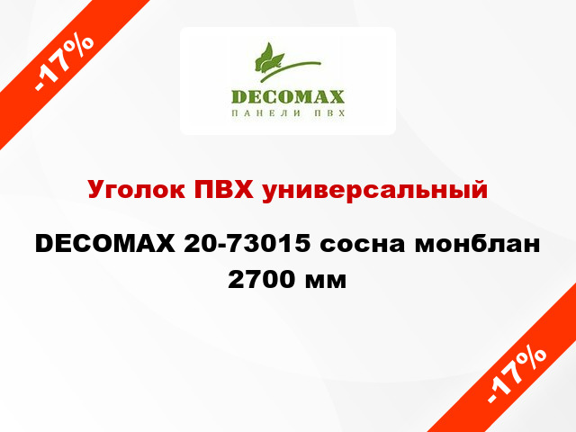 Уголок ПВХ универсальный DECOMAX 20-73015 сосна монблан 2700 мм