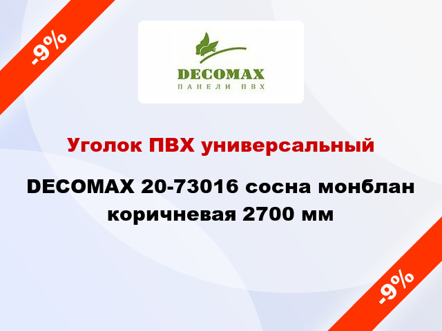 Уголок ПВХ универсальный DECOMAX 20-73016 сосна монблан коричневая 2700 мм