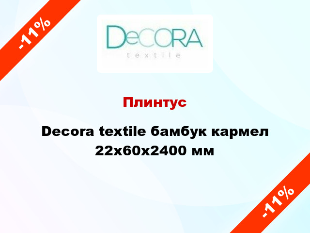 Плинтус Decora textile бамбук кармел 22x60x2400 мм