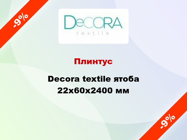 Плинтус Decora textile ятоба 22x60x2400 мм