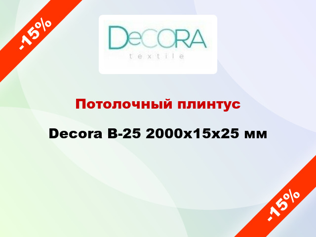 Потолочный плинтус Decora B-25 2000x15x25 мм