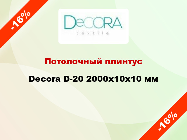 Потолочный плинтус Decora D-20 2000x10x10 мм