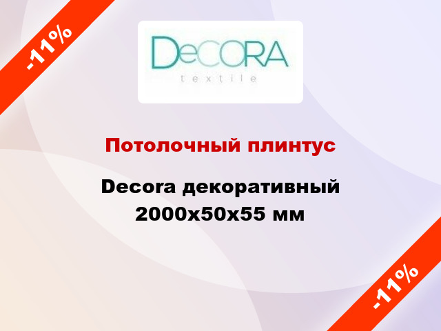 Потолочный плинтус Decora декоративный 2000x50x55 мм