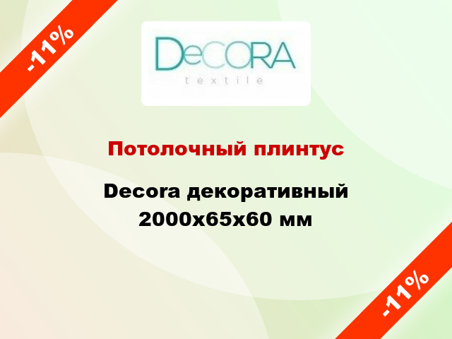 Потолочный плинтус Decora декоративный 2000x65x60 мм