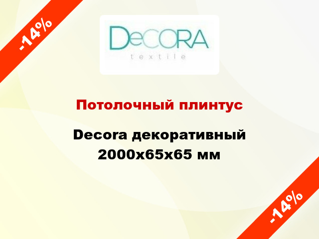 Потолочный плинтус Decora декоративный 2000x65x65 мм