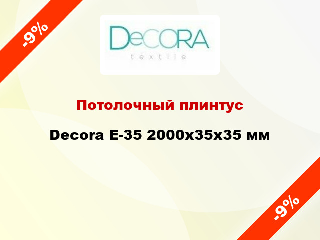 Потолочный плинтус Decora Е-35 2000x35x35 мм