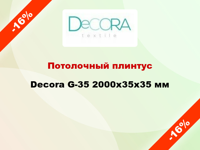 Потолочный плинтус Decora G-35 2000x35x35 мм