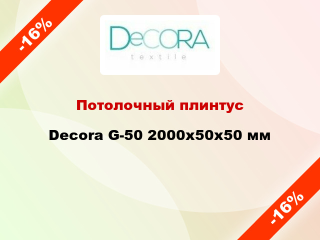 Потолочный плинтус Decora G-50 2000x50x50 мм
