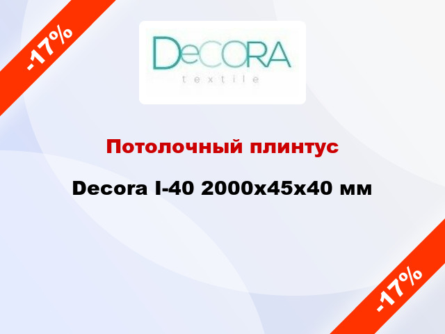 Потолочный плинтус Decora І-40 2000x45x40 мм