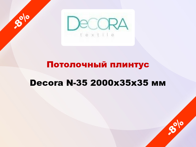 Потолочный плинтус Decora N-35 2000x35x35 мм