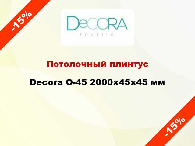 Потолочный плинтус Decora O-45 2000x45x45 мм