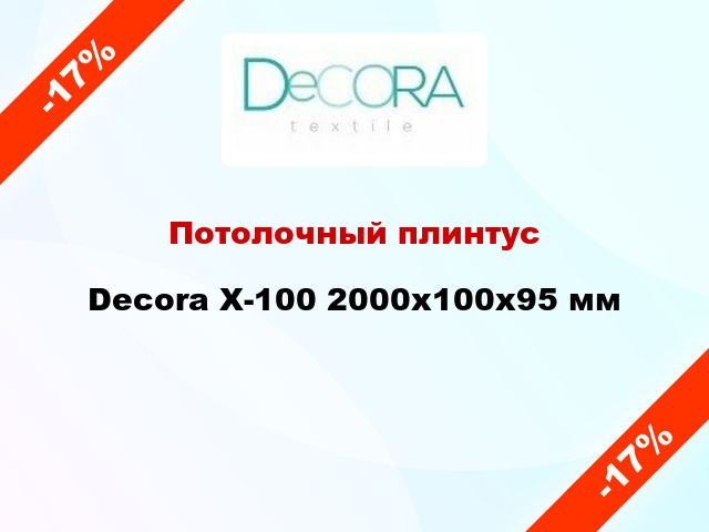 Потолочный плинтус Decora X-100 2000x100x95 мм