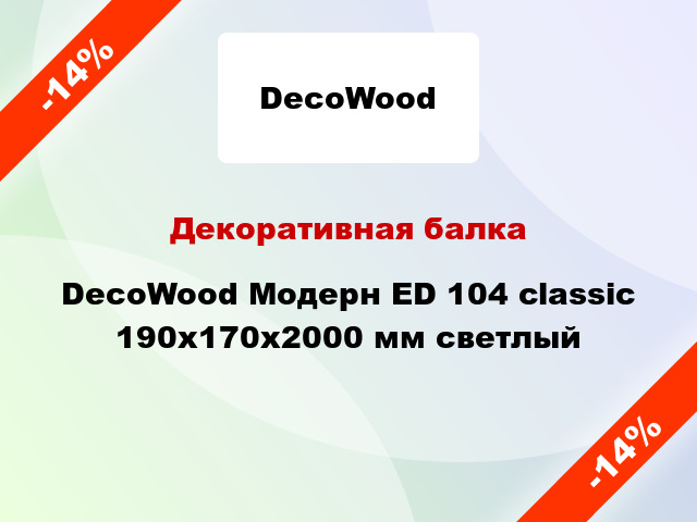 Декоративная балка DecoWood Модерн ED 104 classic 190x170x2000 мм светлый