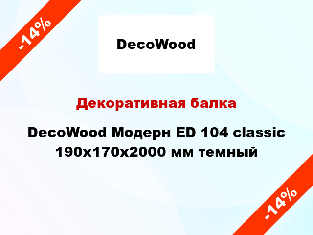 Декоративная балка DecoWood Модерн ED 104 classic 190x170x2000 мм темный