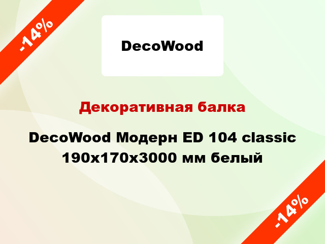Декоративная балка DecoWood Модерн ED 104 classic 190x170x3000 мм белый