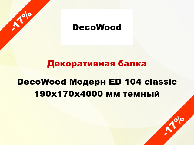 Декоративная балка DecoWood Модерн ED 104 classic 190x170x4000 мм темный