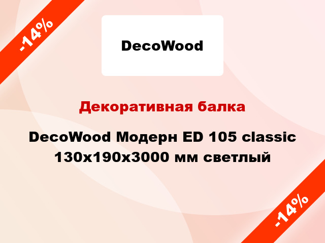 Декоративная балка DecoWood Модерн ED 105 classic 130x190x3000 мм светлый