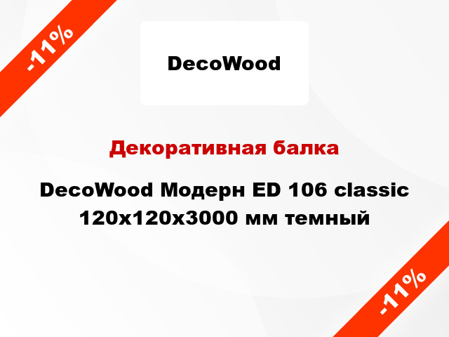 Декоративная балка DecoWood Модерн ED 106 classic 120x120x3000 мм темный